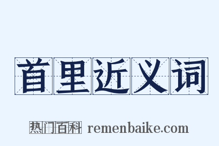 首里近义词是什么意思的图片